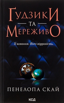 Бумажная книга «Ґудзики (комплект із 5 книг)», автор Пенелопа Скай - фото №2 - миниатюра