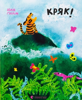 Бумажная книга «Кряк!», автор Юлия Гвилим - фото №1 - миниатюра