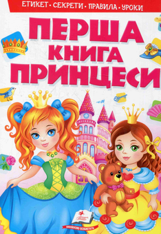 Бумажная книга «Моя перша книга. Принцеси» - фото №1 - миниатюра