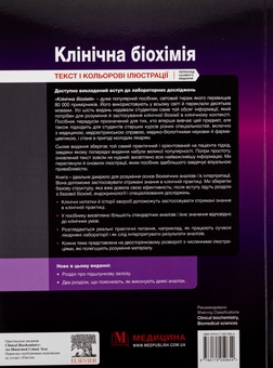Бумажная книга «Клінічна біохімія», авторов Майкл Мерфи, Раджив Шривастава, Кевин Динс - фото №2 - миниатюра