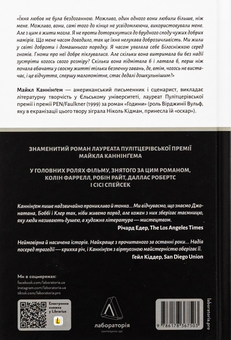 Бумажная книга «Дім на краю світу», автор Майкл Каннингем - фото №2 - миниатюра