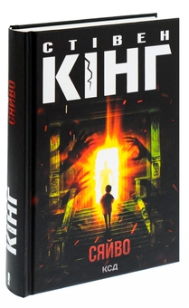 Бумажная книга «Сяйво», автор Стивен Кинг - фото №3 - миниатюра