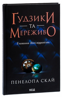 Бумажная книга «Ґудзики та мереживо. Книга 1», автор Пенелопа Скай - фото №3 - миниатюра