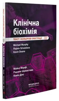 Бумажная книга «Клінічна біохімія», авторов Майкл Мерфи, Раджив Шривастава, Кевин Динс - фото №3 - миниатюра