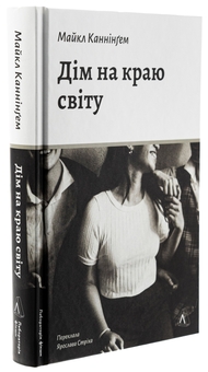 Бумажная книга «Дім на краю світу», автор Майкл Каннингем - фото №3 - миниатюра