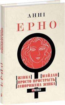 Paper book «Woman. Maidan. Pure passion. Frozen woman», author Annie Ernaux - фото №2 - миниатюра