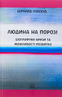Бумажная книга «Людина на Порозі. Біографічні кризи та можливості розвитку», автор Бернард Ливехуд - фото №1 - миниатюра