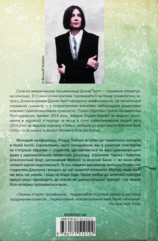 Бумажная книга «Таємна історія», автор Донна Тартт - фото №2 - миниатюра