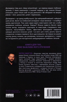 Бумажная книга «PRO глибинний нетворкінг», автор Петр Синегуб - фото №2 - миниатюра