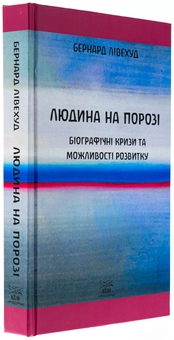 Бумажная книга «Людина на Порозі. Біографічні кризи та можливості розвитку», автор Бернард Ливехуд - фото №3 - миниатюра