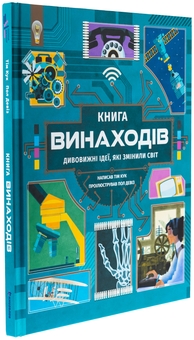 Бумажная книга «Книга винаходів», автор Тим Кук - фото №3 - миниатюра