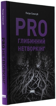 Бумажная книга «PRO глибинний нетворкінг», автор Петр Синегуб - фото №3 - миниатюра
