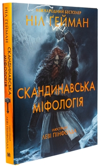 Бумажная книга «Скандинавська міфологія», автор Нил Гейман - фото №4 - миниатюра