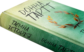 Бумажная книга «Таємна історія», автор Донна Тартт - фото №4 - миниатюра