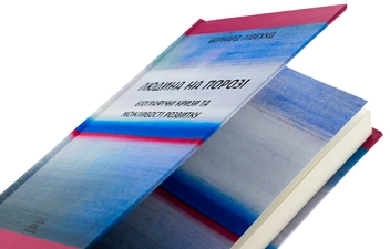 Бумажная книга «Людина на Порозі. Біографічні кризи та можливості розвитку», автор Бернард Ливехуд - фото №5 - миниатюра