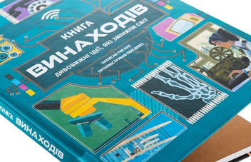 Бумажная книга «Книга винаходів», автор Тим Кук - фото №4 - миниатюра
