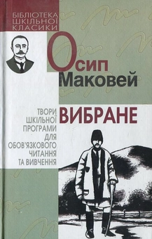 Бумажная книга «Осип Маковей. Вибране», автор Осип Маковей - фото №2 - миниатюра
