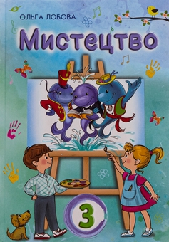 Бумажная книга «Мистецтво. 3 клас», автор Ольга Лобова - фото №1 - миниатюра