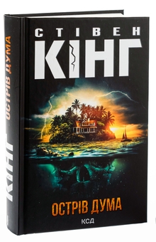 Бумажная книга «Острів Дума», автор Стивен Кинг - фото №3 - миниатюра