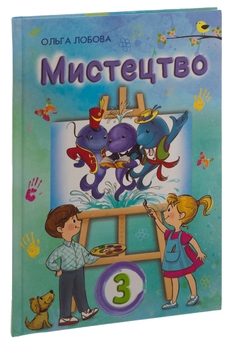 Бумажная книга «Мистецтво. 3 клас», автор Ольга Лобова - фото №3 - миниатюра