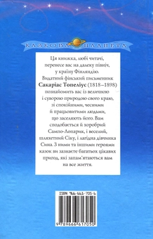 Бумажная книга «Сакаріас Топеліус. Казки», автор Сакариас Топелиус - фото №3 - миниатюра