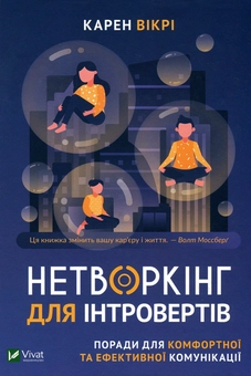 Бумажная книга «Нетворкінг для інтровертів. Поради для комфортної та ефективної комунікації», автор Карен Викри - фото №3 - миниатюра