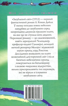 Бумажная книга «Загублений свiт», автор Артур Конан Дойл - фото №3 - миниатюра