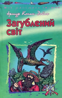 Бумажная книга «Загублений свiт», автор Артур Конан Дойл - фото №2 - миниатюра