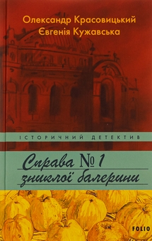 Паперова книга «Справа зниклої балерини», авторів Олександр Красовицький, Євгенія Кужавська - фото №1 - мініатюра