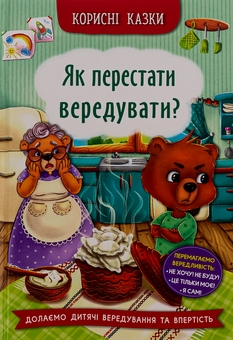 Бумажная книга «Як перестати вередувати?» - фото №1 - миниатюра