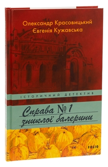 Паперова книга «Справа зниклої балерини», авторів Олександр Красовицький, Євгенія Кужавська - фото №3 - мініатюра