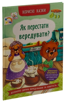 Бумажная книга «Як перестати вередувати?» - фото №3 - миниатюра