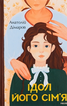 Бумажная книга «Ідол. Його сім’я», автор Анатолий Димаров - фото №1 - миниатюра