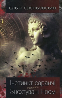 Бумажная книга «Інстинкт Саранчі», автор Ольга Слоневская - фото №1 - миниатюра