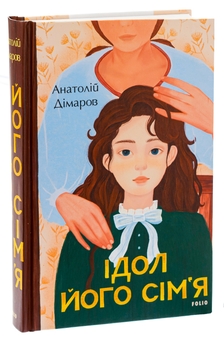 Бумажная книга «Ідол. Його сім’я», автор Анатолий Димаров - фото №3 - миниатюра