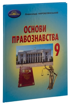 Бумажная книга «Основи правознавства. 9 клас», автор Александр Наровлянский - фото №3 - миниатюра
