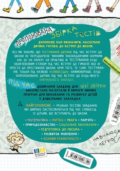 Бумажная книга «Велика книга тестів. Чи готові ми до школи?», автор Василий Федиенко - фото №2 - миниатюра