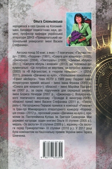 Бумажная книга «Інстинкт Саранчі», автор Ольга Слоневская - фото №2 - миниатюра