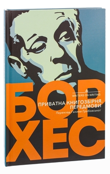 Бумажная книга «Приватна книгозбірня. Передмови», автор Хорхе Луис Борхес - фото №3 - миниатюра