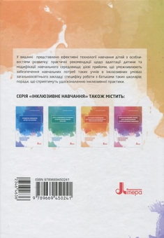 Бумажная книга «Інклюзивна практика. Технології навчання», авторов Алла Колупаева, Оксана Таранченко - фото №2 - миниатюра