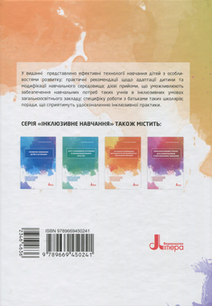Бумажная книга «Інклюзивне навчання (комплект із 10 книг)», авторов Снежанна Трикоз, Юлия Рибцун, Татьяна Костенко, Валентина Жук, Анна Блеч, Леся Прохоренко, Алла Колупаева, Елена Чеботарева, Людмила Коваль, Еляна Данилавичюте, Алла Душка, Ирина Гладченко, Оксана Таранченко, Светлана Литовченко - фото №21 - миниатюра