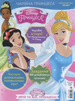 Бумажная книга «Чарівна Принцеса. Журнал. Випуск № 04 (157), квітень 2020 (+ іграшка)» - фото №2 - миниатюра