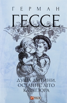 Бумажная книга «Душа дитини. Останнє літо Клінгзора», автор Герман Гессе - фото №1 - миниатюра
