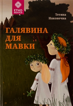 Бумажная книга «Галявина для мавки», автор Татьяна Наконечная - фото №1 - миниатюра
