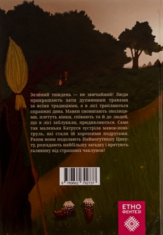 Бумажная книга «Галявина для мавки», автор Татьяна Наконечная - фото №2 - миниатюра