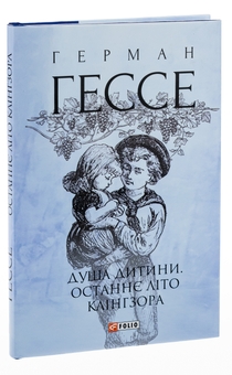 Бумажная книга «Душа дитини. Останнє літо Клінгзора», автор Герман Гессе - фото №3 - миниатюра