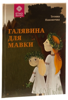 Бумажная книга «Галявина для мавки», автор Татьяна Наконечная - фото №3 - миниатюра