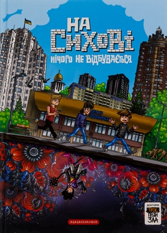 Бумажная книга «На Сихові нічого не відбувається», авторов Ярослав Свит, Тарас Ярмусь - фото №2 - миниатюра