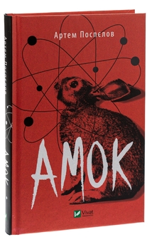 Бумажная книга «Амок», автор Артём Поспелов - фото №3 - миниатюра