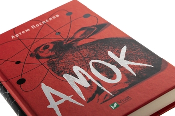 Бумажная книга «Амок», автор Артём Поспелов - фото №4 - миниатюра